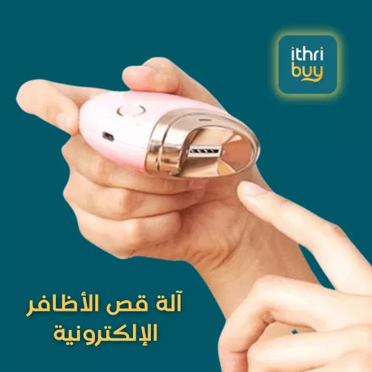مقص الأظافر الالكتروني