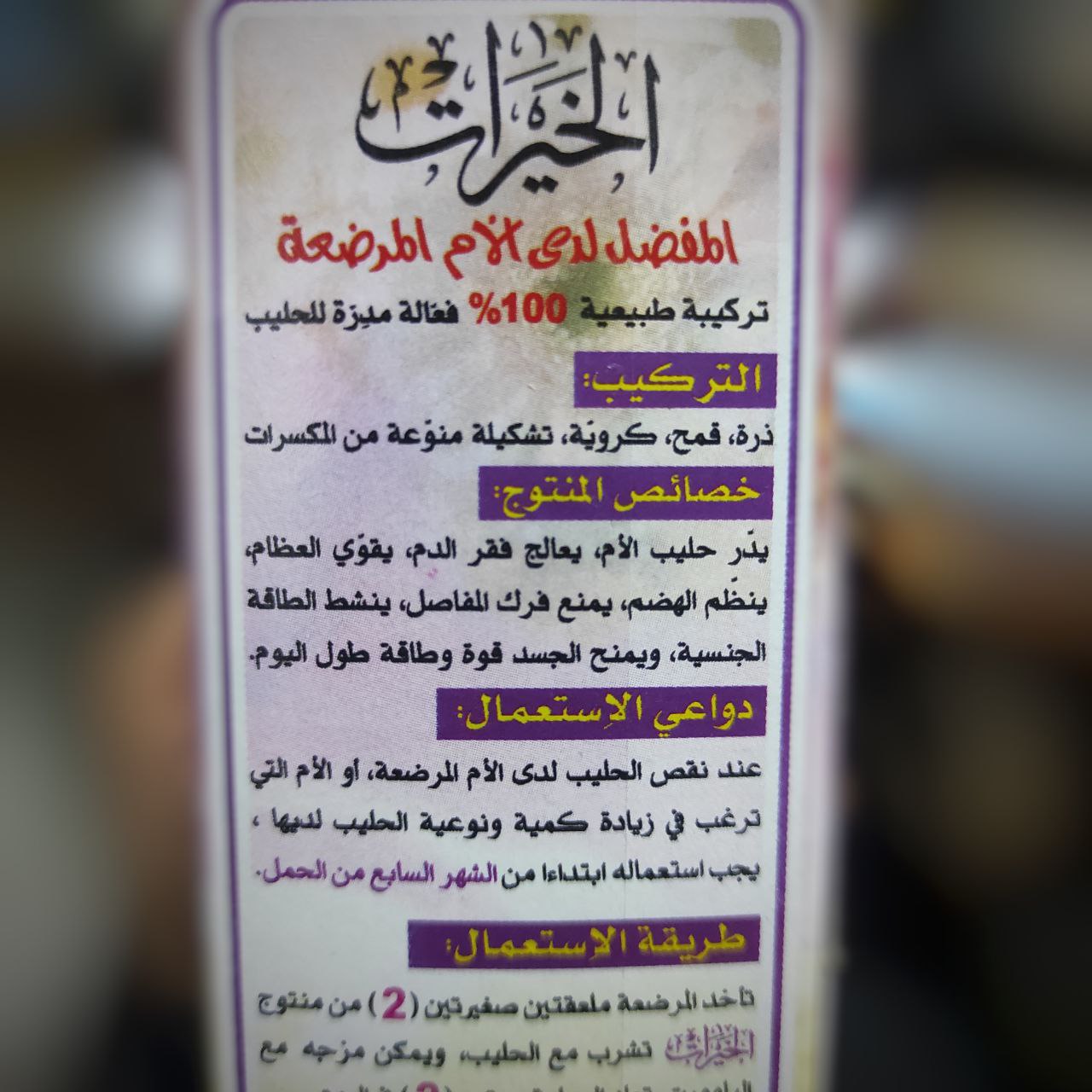 الخيرات لزيادة حليب الأم