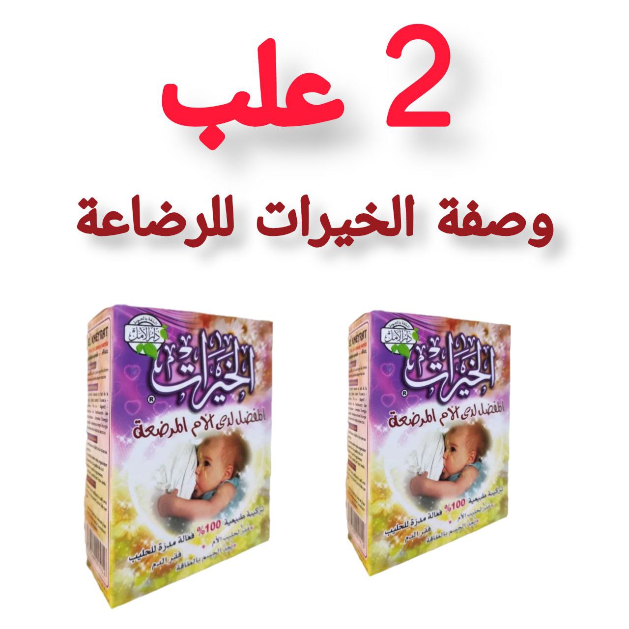 الخيرات لزيادة حليب الأم